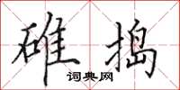 田英章碓捣楷书怎么写
