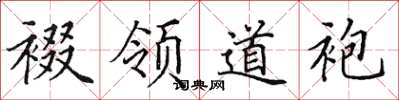 田英章裰领道袍楷书怎么写
