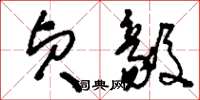刘少英贞毅草书怎么写