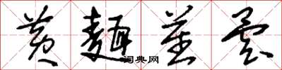 刘少英黄面瞿昙草书怎么写