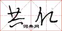 段相林共亿行书怎么写