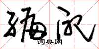 刘少英编配草书怎么写