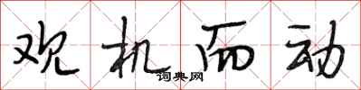 段相林观机而动行书怎么写