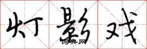 段相林灯影戏行书怎么写