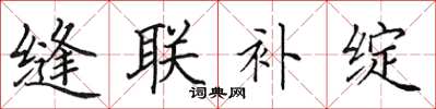 田英章缝联补绽楷书怎么写