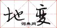 段相林地变行书怎么写