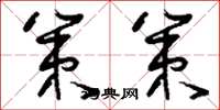 刘少英策策草书怎么写