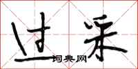 段相林过采行书怎么写