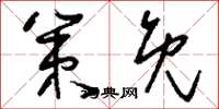 刘少英策免草书怎么写