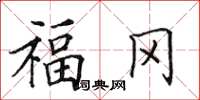田英章福冈楷书怎么写