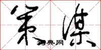 刘少英策谋草书怎么写
