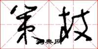 刘少英策杖草书怎么写