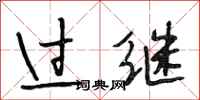 段相林过继行书怎么写
