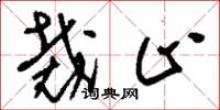 刘少英裁止草书怎么写