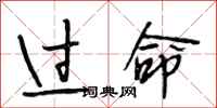 段相林过命行书怎么写