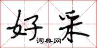 段相林好采行书怎么写