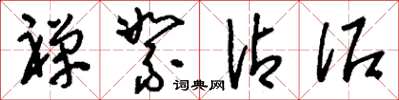刘少英禅絮沾泥草书怎么写