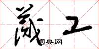 刘少英蒇工草书怎么写