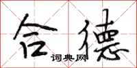 段相林合德行书怎么写