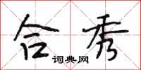 段相林合秀行书怎么写