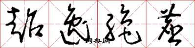 刘少英超逸绝尘草书怎么写