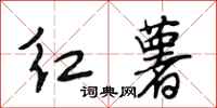 段相林红薯行书怎么写