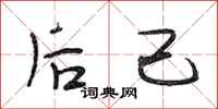 段相林后己行书怎么写