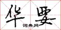 段相林华要行书怎么写