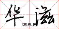 段相林华滋行书怎么写