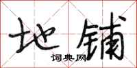 段相林地铺行书怎么写