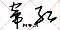 刘少英窜红草书怎么写