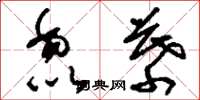 刘少英毳幕草书怎么写