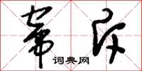 刘少英窜斥草书怎么写