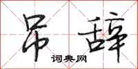 段相林吊辞行书怎么写