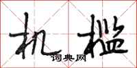 段相林机槛行书怎么写