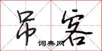 段相林吊客行书怎么写