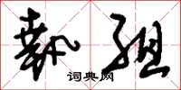 刘少英执组草书怎么写