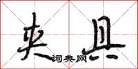 段相林夹具行书怎么写