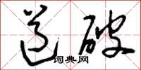 刘少英道破草书怎么写