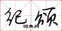 段相林纪颂行书怎么写