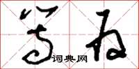 刘少英等为草书怎么写