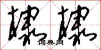 刘少英棣棣草书怎么写