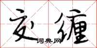 段相林交缠行书怎么写