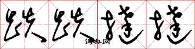刘少英跌跌挞挞草书怎么写