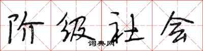 段相林阶级社会行书怎么写