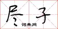 段相林尽子行书怎么写