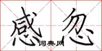 田英章感忽楷书怎么写
