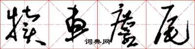 刘少英犊车麈尾草书怎么写