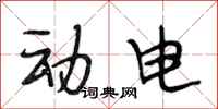 段相林动电行书怎么写