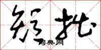 刘少英短拙草书怎么写